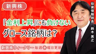 【SBI証券】「金利上昇」にも負けないグロース銘柄は？(1/11)