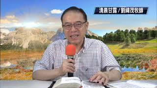 劉緯茂牧師 清晨甘露 田間默想 20190817(六）提前1:18-20豫言中的命令