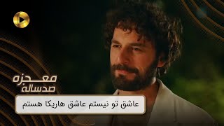 Mojezeh Sad Saleh - REVIEW 67  -  سریال معجزه صدساله - عاشق تو نیستم عاشق هاریکا هستم