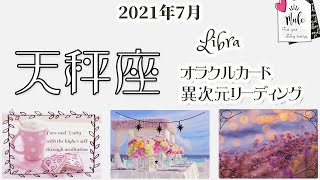 *てんびん座*突き抜けていく勇気、人を自立させるように導く♪2021年7月*天秤座*オラクルカードリーディング