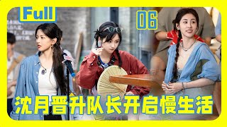 New[ Full 06]Shen Yue is promoted to captain, a new guest joins, and Wu Yi is tragically eliminated!