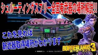 Borderlands3【ボーダーランズ3】シュル―ティングスプリー‼【全固有武器宝箱紹介】これを見れば新武器固有場所がわかります‼part258