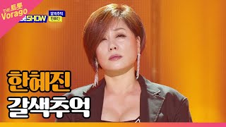 한혜진, 갈색추억 | THE 트롯SHOW 221010