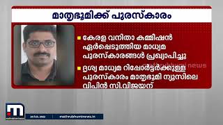 സംസ്ഥാന വനിതാ കമ്മീഷൻ മാധ്യമ പുരസ്കാരം; മാതൃഭൂമിക്ക് മൂന്ന് പുരസ്കാരങ്ങൾ | Mathrubhumi News