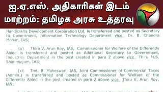 ஐ.ஏ.எஸ். அதிகாரிகள் இடம் மாற்றம்: தமிழக அரசு உத்தரவு | TN Govt transfers Senior IAS Officers | #IAS