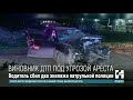 Прокуроры просят месяц ареста для автомобилиста сбившего патрульных полицейских в Бельцах