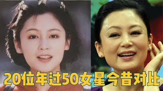 20位年过50女明星今昔对比，年轻时风华绝代，谁才是你心中女神？