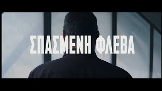 ΣΠΑΣΜΕΝΗ ΦΛΕΒΑ - teaser trailer