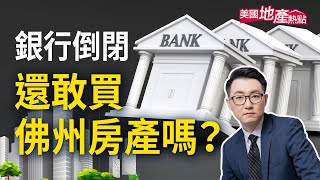 經濟衰退 佛羅里達也陷入慘淡｜擔心佛州房價大跌嗎？｜中佛州小城有全美最佳海灘 最好公立學校｜新張華人超市｜種族問題｜擔心颶風？【美國地產熱點】第109集