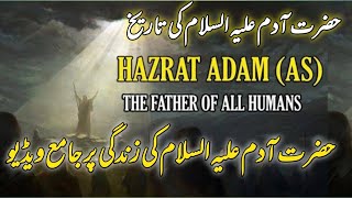 History of Hazrat Adam | Isl | Qabeel | Habeel | Hazrat Adam story in Urdu #history #islamic
