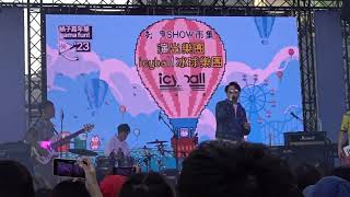 2023橘子嘉年華🎵icyball 冰球樂團【搖啊搖】