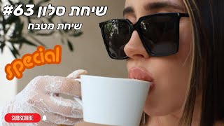 שיחת סלון #63 ספיישל! שיחת מטבח