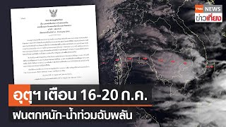 กรมอุตุฯ เตือน 16-20 ก.ค. ทั่วไทยรับมือฝนตกหนัก-เสี่ยงน้ำท่วมฉับพลัน | TNN ข่าวเที่ยง | 14-7-66