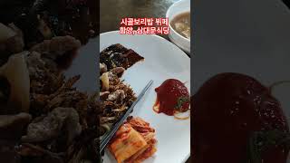 경남함양 보리밥뷔페, 지곡면 삼대문식당 | 20241109