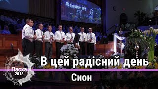 Сион - песня \