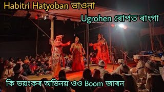 Habitri hatyoban ভাওনা || Ogrohen ৰোপত ৰাংগা || Vauna || Broklend Boy