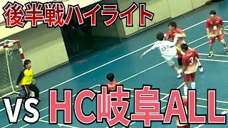 【試合ハイライト】vsHC岐阜ALL　後半戦【ハンドボール】