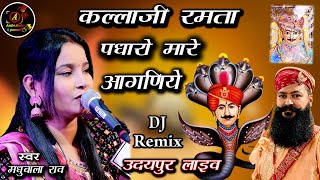 कल्लाजी रमता पधारो म्हारे आंगणे | Singer- Madhubala Rao =2022