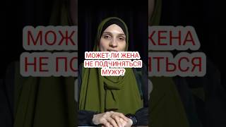 Может ли жена не подчиняться мужа? #религия  #муж #жена #мусульмани