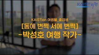 동에 번쩍! 서에 번쩍!ㅣ박성호 동문ㅣKAIST비전 2024 하반기호 | KAISTian 어셈블 [졸업생]