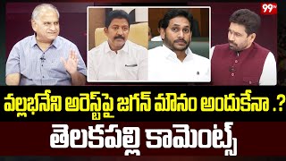 వల్లభనేని అరెస్ట్ పై జగన్ మౌనం అందుకేనా? తెలకపల్లి కామెంట్స్ | Telakapalli on Jagan Silent on Vamshi