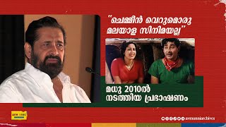 മധു 2010ൽ നടത്തിയ പ്രഭാഷണം | Madhu Speech | 2010 | AVM Unni Archives | Chemmeen Malayalam Movie