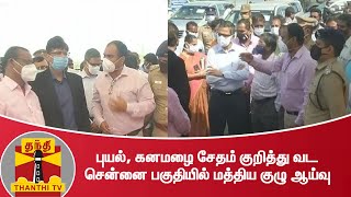 புயல், கனமழை சேதம் குறித்து வட சென்னை பகுதியில் மத்திய குழு ஆய்வு | Cyclone | Rain | Chennai