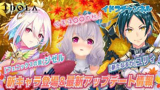 #114【新キャラ】「［フェニックスの翼］ジゼル」「［新たなる力］ユリィ」登場、ストーリー第9章情報など！