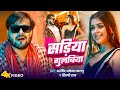 सड़िया गुलबिया | Arvind Akela Kallu | Sadiya Gulabiya | Shilpi Raj | Dimpal Singh | New Bhojpuri Song