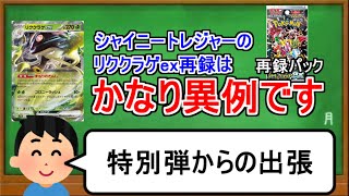 [ポケカ１分解説]リククラゲexのシャイニートレジャー再録がかなり異例である理由。１分でわかるリククラゲex