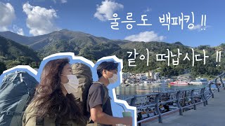 신비의섬 울릉도 백패킹 도전!! (Vlog.1)