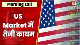 Global Update: कल तेजी के साथ बंद हुआ US Market, Fed Chairman के Speech से पहले दिखी तेजी