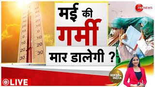 Heat Wave Alert Update: दिल्ली में तापमान 48 डिग्री के पार, आगे क्या होगा? | Summers 2024 | IMD