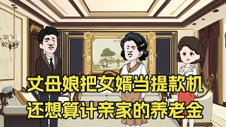 丈母娘把女婿当提款机，还想算计亲家的养老金，女婿知道后直接离婚#情感 #家庭矛盾