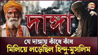 যে দা/ঙ্গায় একপক্ষে ছিল হিন্দু-মুসলমান | Hindu | Muslim | Channel 24