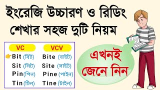 বাচ্চাদের মতো করে যেভাবে ইংরেজি শিখবেন। ইংরেজি রিডিং শেখার সহজ উপায়।। English pronunciation rule ।।