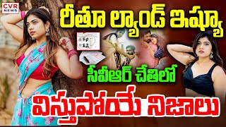 LIVE⭕-రీతు చౌదరి ఇష్యూ లో విస్తుపోయే నిజాలు | Rithu Chowdary Issue Shocking Facts | CVR News