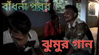 বাঁধনা পরব ।। ঝুমুর গান ।। Bandhna Porob ।। Jhumur Gaan।।