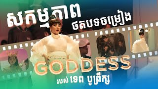 សកម្មភាពថតបទចម្រៀង GODDESS របស់អាយដល TEP BOPREK