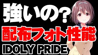 【初心者必見】バレンタインの配布フォトは強いのか？【アイドリープライド】【アイプラ】