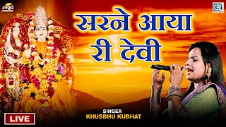 2023 Latest Live Video Ashapura Mata Bhajan |  Sarne Aaya Ri Devi | Khusbhu Kubhat | Marwadi Bhajan