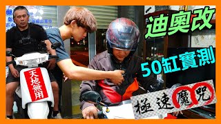 【吳小珍】極速魔咒啊! Dio 迪奧改半套50mm缸，能跑多快? 被封印的速度啊… (NSR 、達可達、二行程)