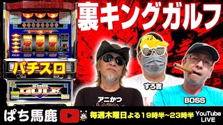 【生配信】大人気裏モノパチスロ キングガルフ実戦！[ぱち馬鹿生配信]