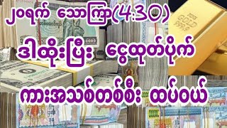 2d ရွှေပါးစပ် ၂၀ ရက် သောကြာ သူဌေးဖြစ်ထိုးပါ