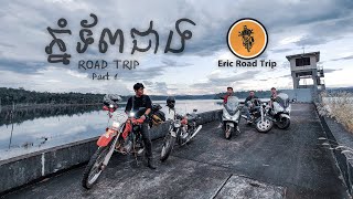 Eric Road Trip_EP.11 Motorbike Road Trip ឆ្ពោះទៅកាន់ភ្នំទ័ពជាង ស្រុកស្រែអំបិល ខេត្តកោះកុង (Part 1)