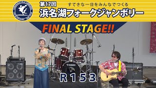 第17回浜名湖フォークジャンボリー：R153