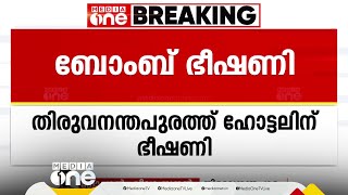 തിരുവനന്തപുരത്ത് ഫോര്‍ട്ട് മാനര്‍ ഹോട്ടലിന് ബോംബ് ഭീഷണി