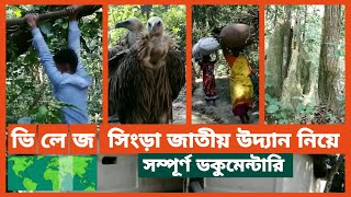 সিংড়া জাতীয় উদ্যান ,সামাজিক বন বিভাগ, দিনাজপুর।Singra National Park || Documentary || Village live