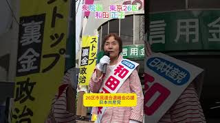 東京26区　日本共産党　　　　　　和田正子候補　ジェンダー平等を今すぐに！ #東京26区 #和田正子 #比例は日本共産党