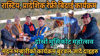 रास्टिय , प्रादेशिक रेफ्रीहरु बिदाई गर्दाको रमाइलो क्षण || 2nd Musikot Mahotsab Gulmi 2081